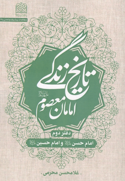 تاریخ زندگی امامان معصوم 02 - امام حسن و امام حسین